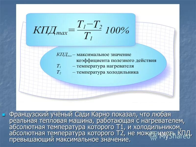 Кпд характеризуется. Коэффициент полезного действия тепловой машины формула. Формула нахождения КПД тепловых машин. КПД автомобильного двигателя формула. Формула КПД реальной тепловой машины.