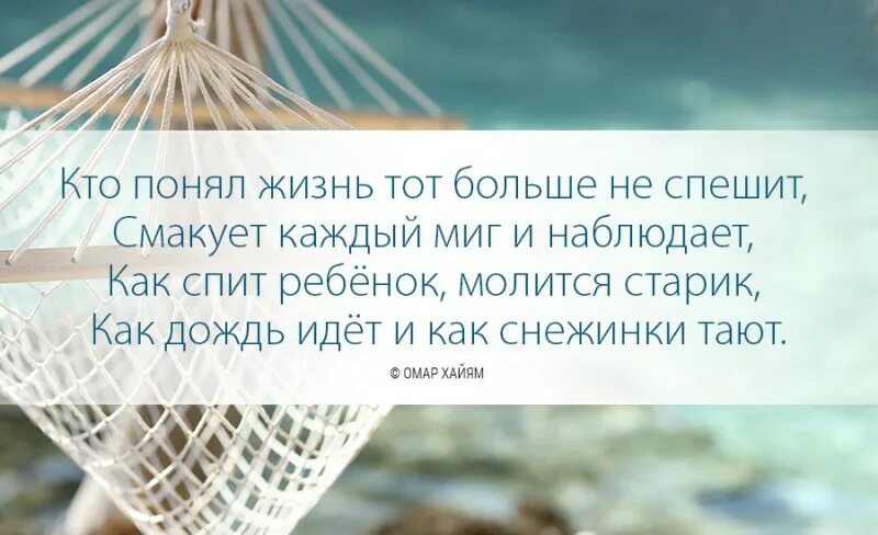 Кто понял жизнь тот не спешит омар. Кто понял жизнь тот больше не спешит. кто понял жизнь тот. кто понял жизнь тот больше не торопится. фраза кто понял жизнь.