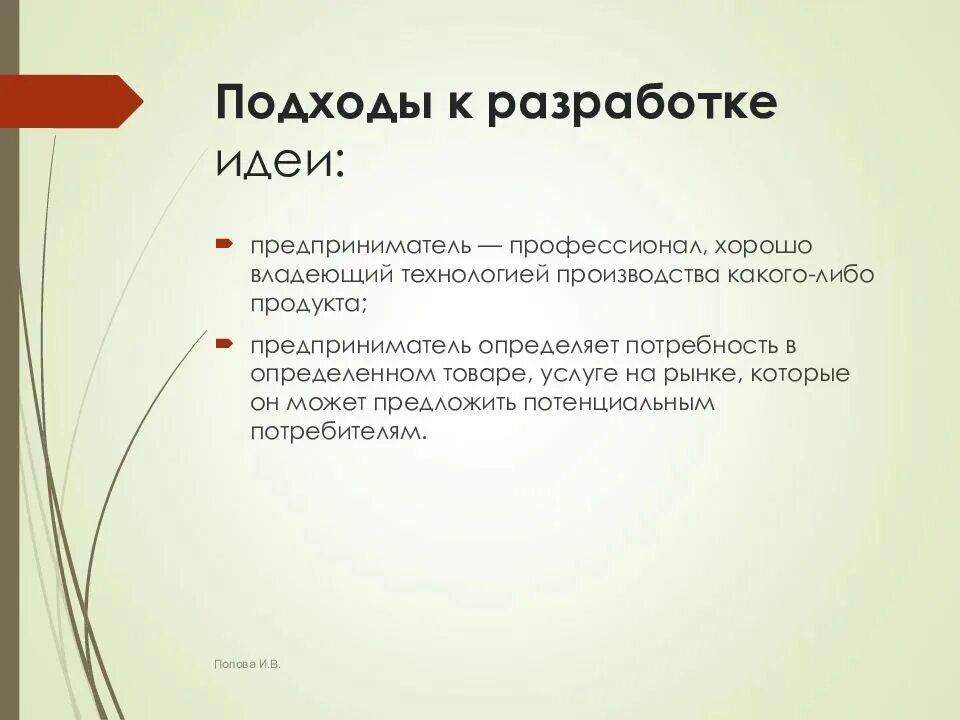 Подходы к разработке по. Предпринимательская идея и ее выбор. Шутки про подходы к разработке. Разработка идеи. Идея принадлежит предложение 1