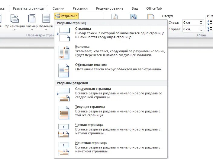 Разрыв страницы 1с. Книжная альбомная ориентация в ворд. Ориентация страницы в Ворде 2010. Разметка страницы разрывы. Разметка страницы в альбомной ориентации.