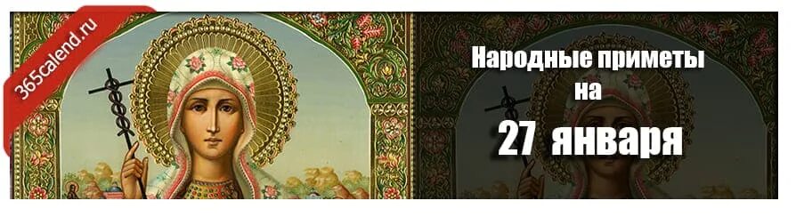 Приметы на 27 мая 2024 года. Народные приметы 27 января. народные приметы на 27 января и именины. с днем святой нины 27 января. нинин день 27 января.