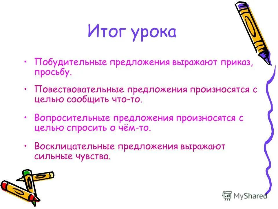 Предложение выражает смысл. Побудительные и вопросительные предложения. побудительное предложение. побудительной вопросительное предложение пример. три побудительных предложения.