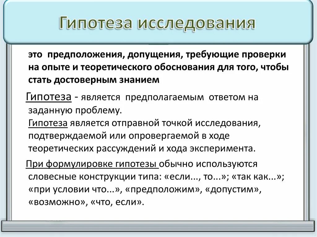 Проектная гипотеза. Что такое гипотеза в исследовательской работе. Гигипотеза исследования. Гипотеза в исследовательской работе пример. Гипотеза исследования в проекте.