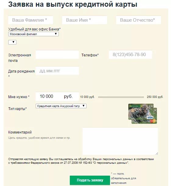 Заявка на кредитку. Кредитная заявка Россельхозбанк. Заявка на кредитную карту. Подать заявку на кредитную карту. Заявка на кредитную карту Россельхозбанк.