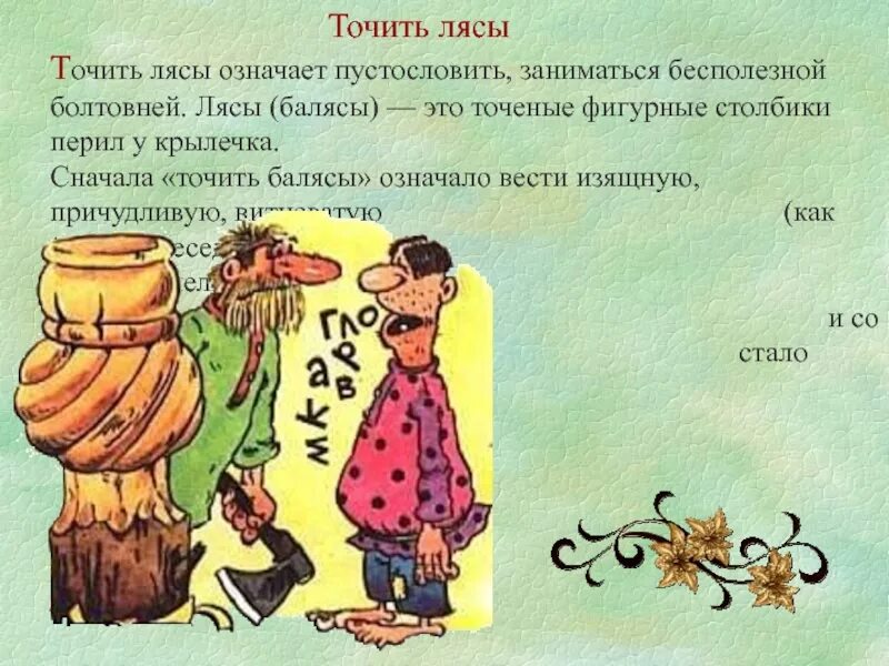 Лясы. Лясы. Точить балясы фразеологизм. История фразеологизма точить лясы. Фразеологизмы рисунки.