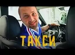 Санька таксист. Саня зубарев смотрит такси. Зубарев в шапке. Забарев. Саня зубарев смотрит такси.