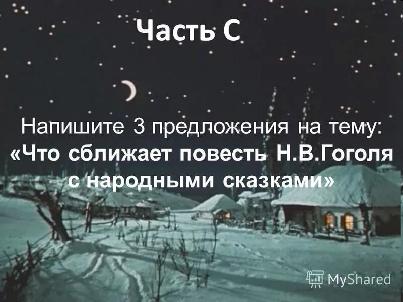 вопросы к произведению ночь перед рождеством. ночь перед рождеством 5 класс. ночь перед рождеством вопросы и ответы. вопросы на тему ночь перед рождеством. ночь перед рождеством тест 5 класс.