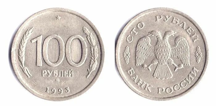 Монеты россии 100 рублей 1993. 100 Рублей 1993 ММД. 100 Рублей 1993 года. 100 Рублей 1993 ЛМД И ММД. Сторублёвые монеты 1993 года.