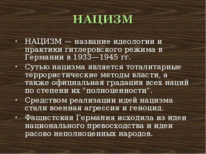 Национал-социализм (идеология). Нацизм это кратко. Идеология нацизма.