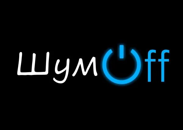 Наклейка шумофф. Shumoff png. Шумофф реклама. Шумоff space 5. Футболка шумофф.