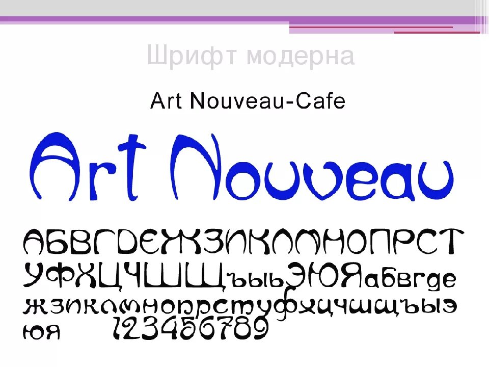 Плавный шрифт. Шрифт ар нуво. Шрифт Модерн. Шрифт в стиле Модерн. Шрифт в стиле арт нуво.
