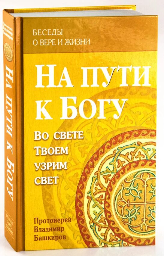 На пути к Богу беседы о вере и жизни. Во свете твоем узрим свет. Во свете твоем узрим свет на церковно Славянском. Беседа с Богом книга 114 страница.