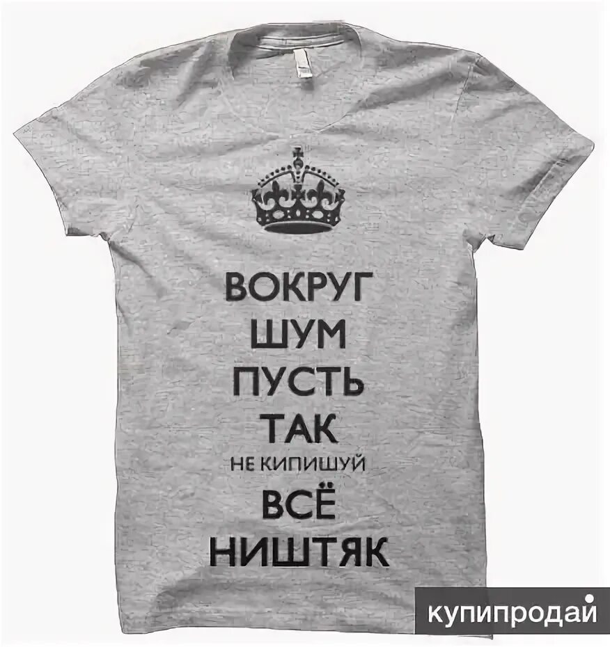 Все ништяк текст. Футболка вокруг шум. Футболка с принтом вокруг шум. Футболка с надписью вокруг. Футболка вокруг шум не кипишуй.