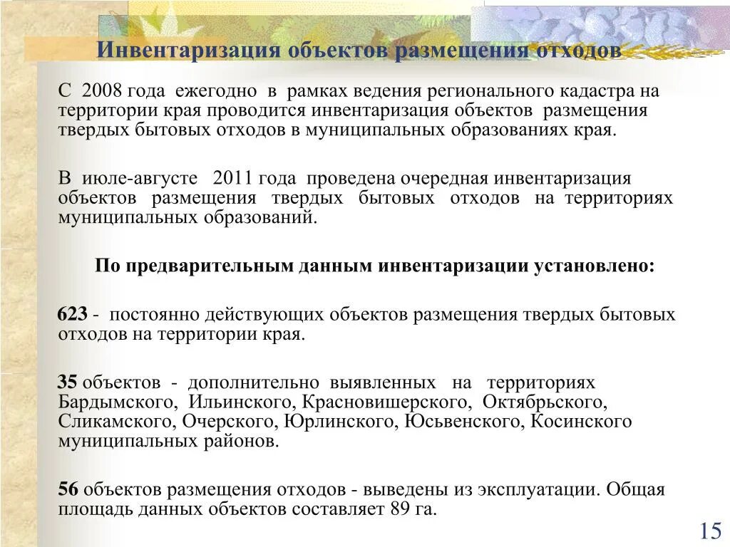 Организация размещения отходов. Инвентаризация объектов размещения отходов. Отчет об инвентаризации отходов. Инвентаризация отходов пример. Акт инвентаризации объекта размещения отходов.