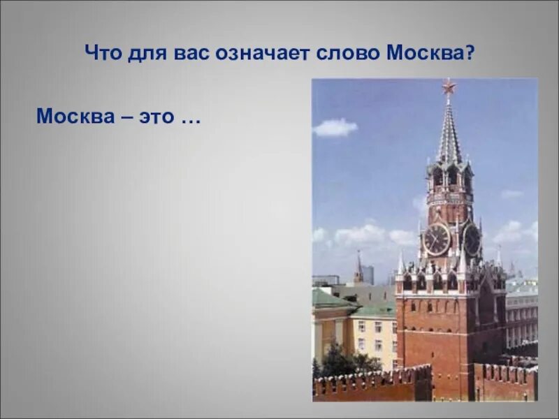 Потому что слово москва. Москва слово. Что означает Москва. Текст про Москву. Значение Москвы.