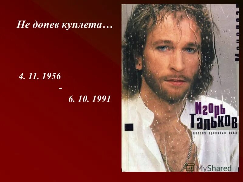 Почему песню не допела. Слова песни главное ребята. Игорь тальков россия боль моей души. Игорь тальков - не допев куплета. Почему песню не допела.