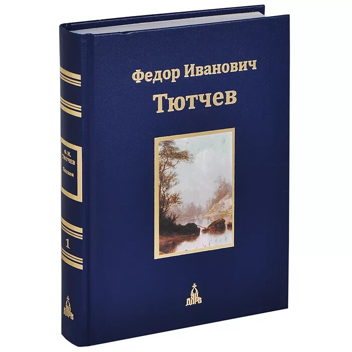 Фёдор Иванович Тютчев книги. Сборник стихов Тютчева. Тютчев обложки книг. Сборник стихов Тютчева книга. 3 произведения классика