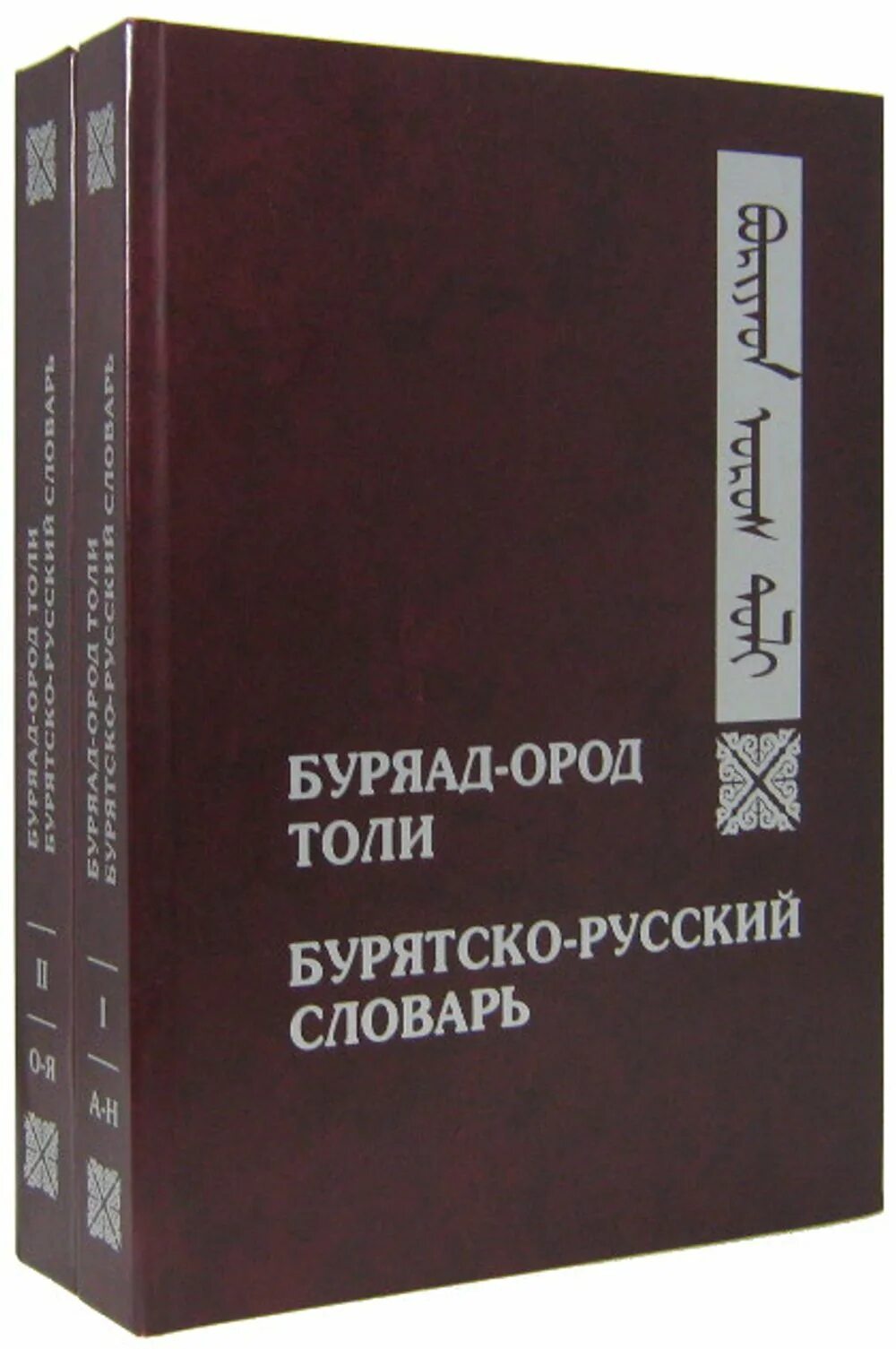 Бурятско-русский словарь. Книги на бурятском языке. Бурятский словарь. Словарь бурятского языка на русский