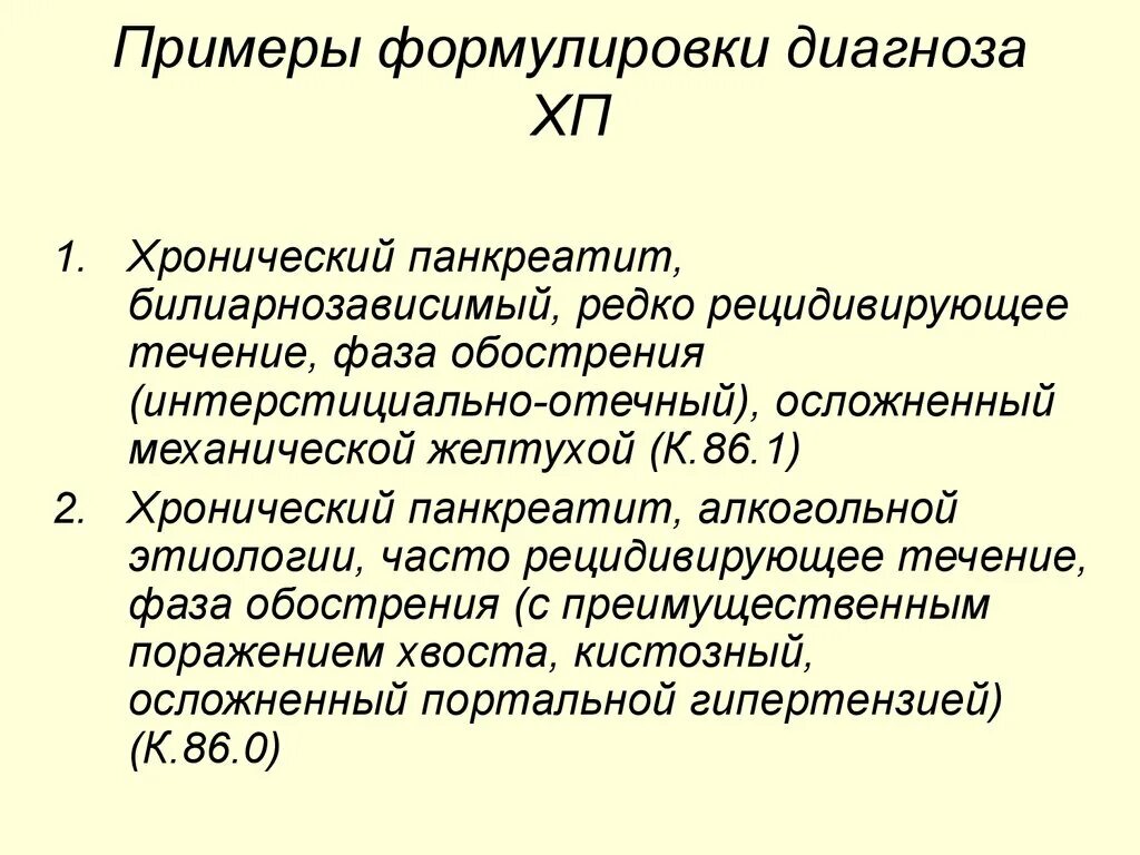 Формулировка клинического диагноза хронического панкреатита. Формулировка диагноза при панкреатите. Диагноз хронический панкреатит формулировка диагноза. Хронический билиарнозависимый панкреатит диагностика. Хр холецистит код мкб