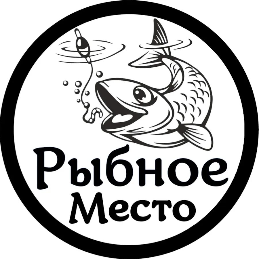 Рыбное место ялта. Сургут рыбное место. Рыбное место рыбы. Рыбное место игра. Рыбные места в барнауле.