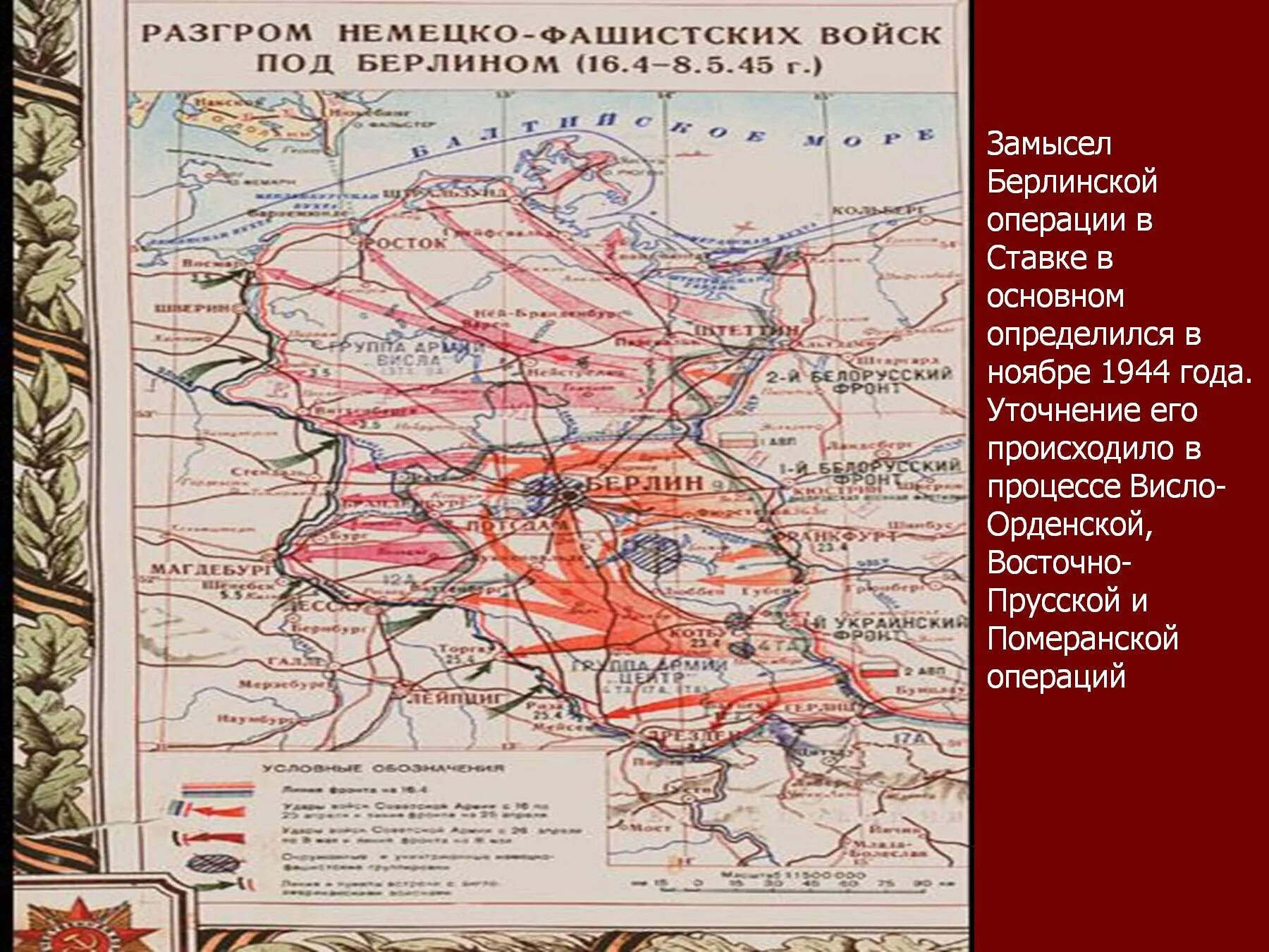Одерская операция дата. Берлинская наступательная операция 1945 кратко. берлинская наступательная операция карта. висло-одерская операция фронты. висло-одерская операция карта.