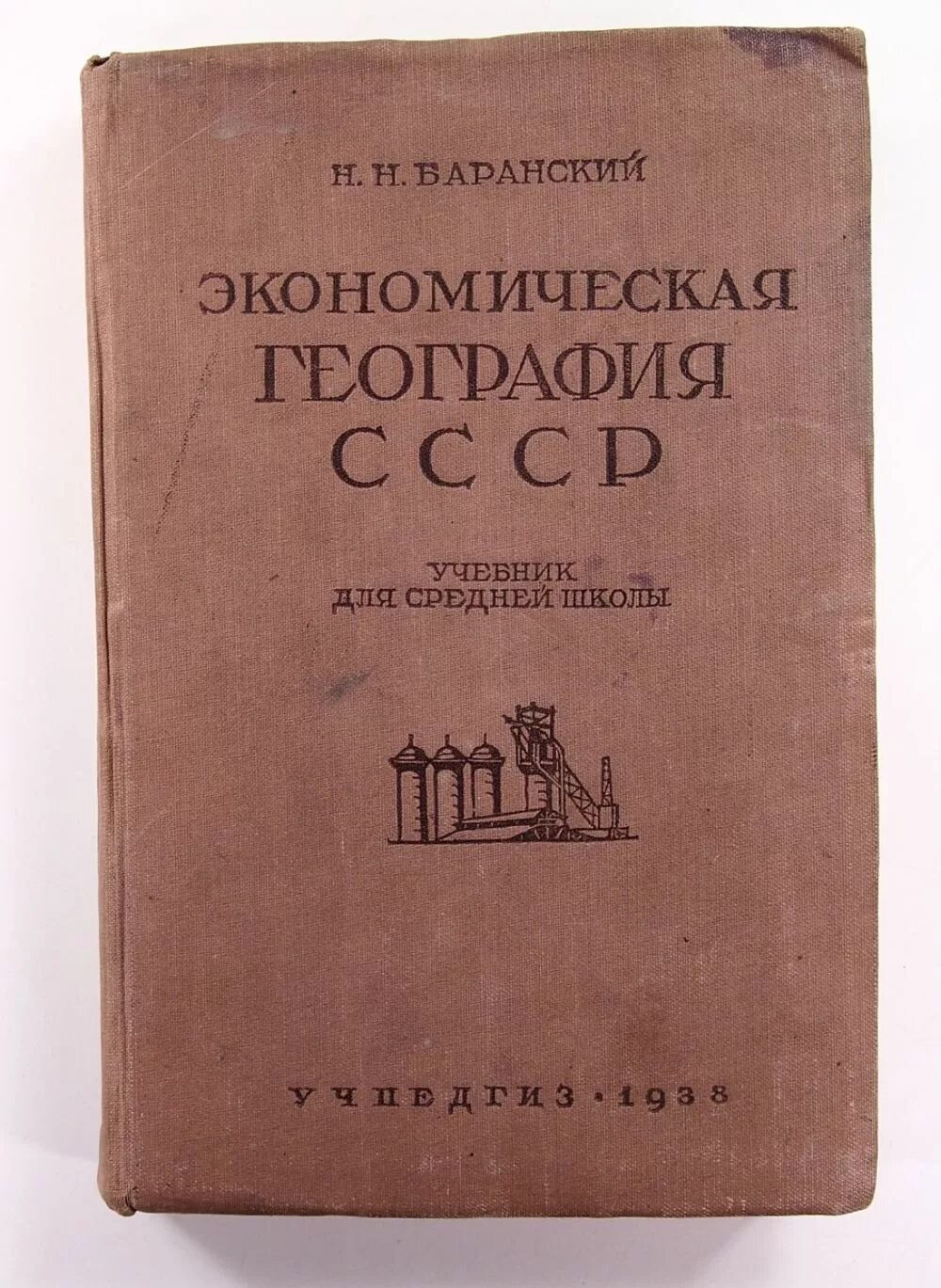 Баранский н. н. экономическая география СССР. Баранский н н экономическая география СССР 1924. География СССР Баранский. Экономическая география учебник СССР.