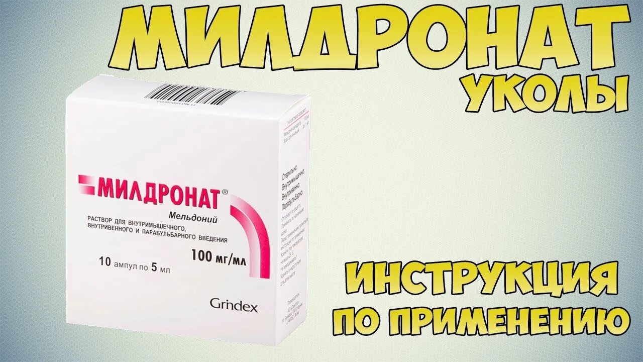 Милдронат уколы внутримышечно. Инструкция по применению мельдония. Милдронат 200 мг. Милдронат 250 мг капсулы. Милдронат уколы 5 мл.