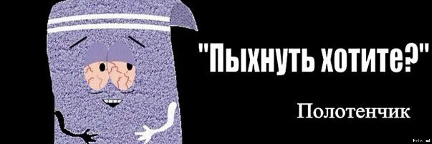 Полотенце мем. Полотенчик пыхнуть хотите. Пыхнуть хотите. Полотенчик из Саус парка. Мистер полотенчик Саус парк.