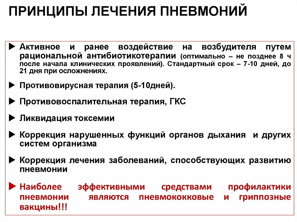 Принципы лечения легких. Принципы терапии пневмонии. Принципы лечения пневмонии. Принципы лечения пневмонии у детей. Лекарственная терапия при пневмонии.