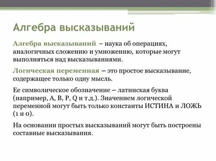 Алгебра высказываний операции