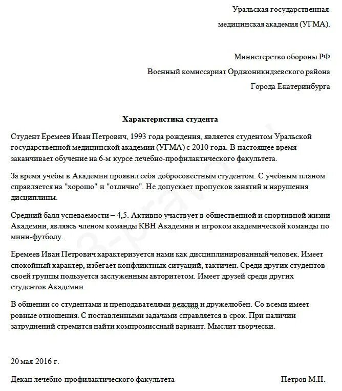 Образцы написания характеристик на ученика 10 класса в военкомат. Характеристика в военкомат на ученика 10 класса. Характеристика в военкомат от учебного заведения. Характеристика в военкомат на студента техникума. Характеристика с места учебы для военкомата.