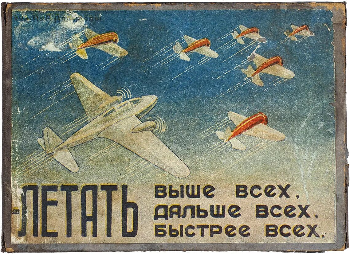 Все выше выше их не достать. Советские плакаты авиация. день авиации плакат. летать выше всех дальше всех быстрее всех плакат. день ввс плакат.