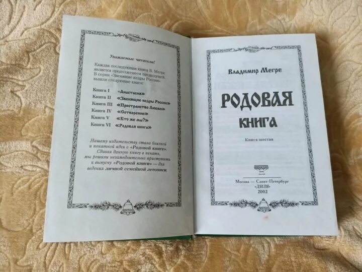 Читать книгу кодекс рода. Мегре в. "родовая книга.". Мегре книга 6. Мягкие рода книга.