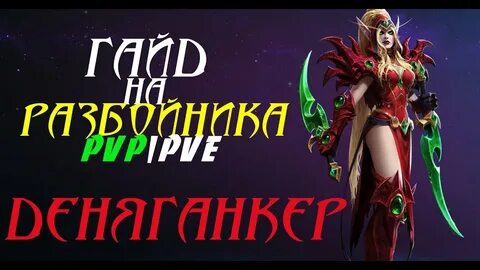 Разбойник 8 3