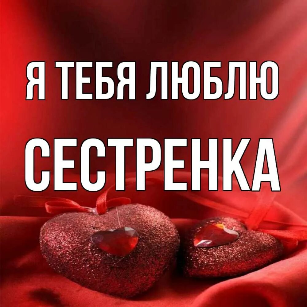 Милая сестричка с днем рождения открытки. Я люблю тебя сестра. Самая красивая открытка для сестры. Надпись я люблю сестру. Я люблю тебя сестра.