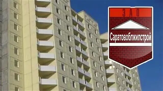 Поволжская компания саратов. АО Саратовоблжилстрой. Саратов большая Горная улица 231/241 Саратовоблжилстрой. Стройки Саратова 2000.