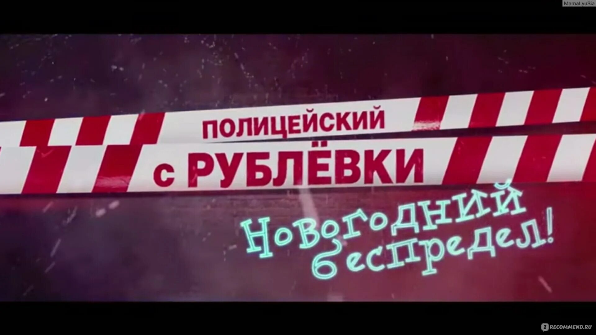 Полицейский с рублёвки новогодний новогодний беспредел. Полицейский с рублёвки новогодний беспредел Постер. Полицейский с рублёвки новогодний беспредел 2 Постер. Новогодний беспредел без цензуры с матами