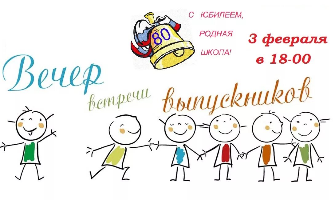 Час на вечере встречи. Рисунки на день встречи выпускников в школе. рисунки на тему вечер встречи. рисунки к встрече выпускному вечеру. с юбилеем вечер встречи.