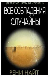 Все совпадения случайны дата выхода