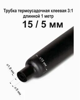 Трубка термоусадочная клеевая ттк 3 1