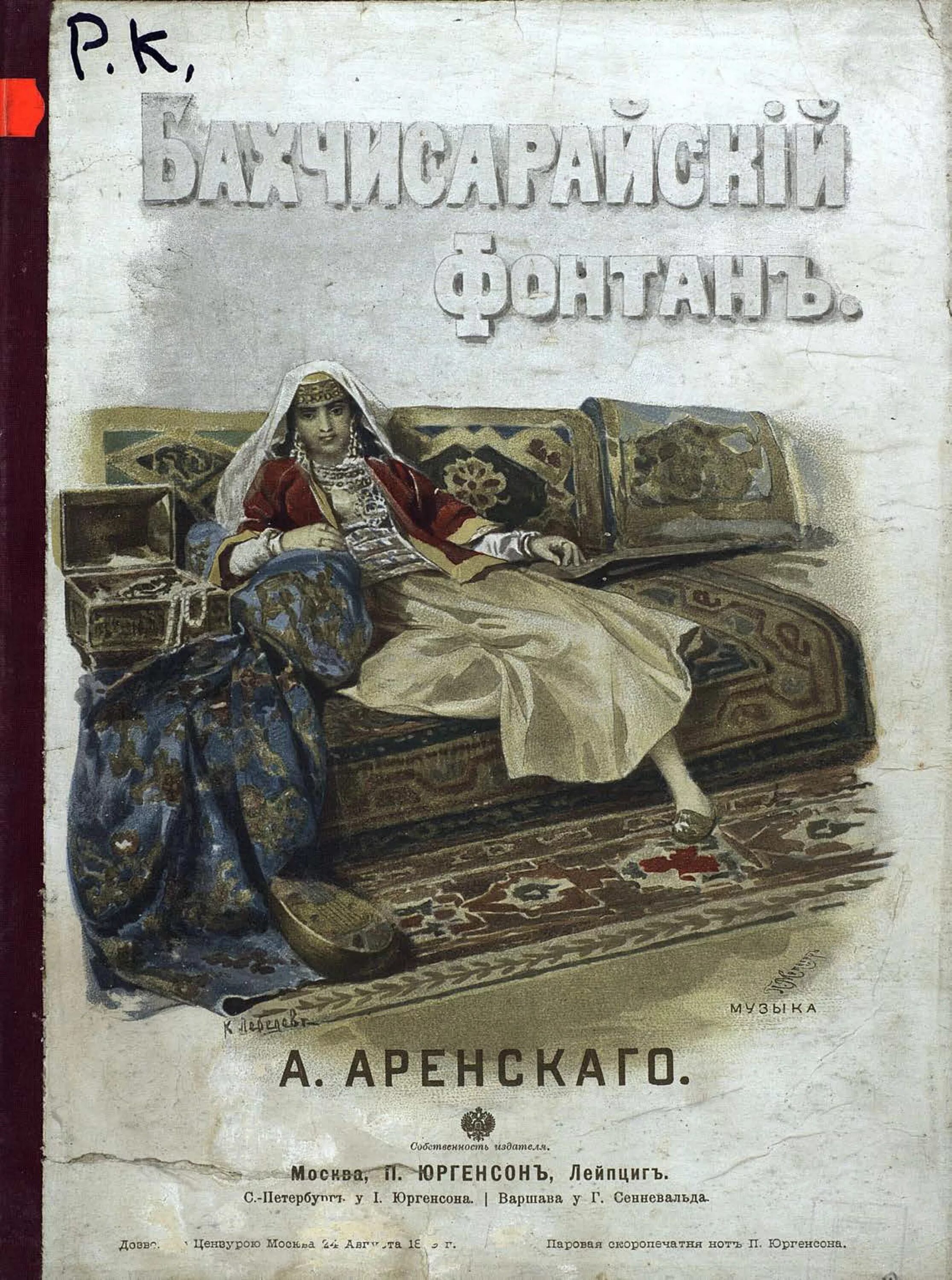 Книга бахчисарайский фонтан. Суренянц. Бахчисарайский фонтан. Бахчисарайский фонтан Пушкин книга. Бахчисарайский фонтан обложка книги. Поэма Пушкина Бахчисарайский фонтан.