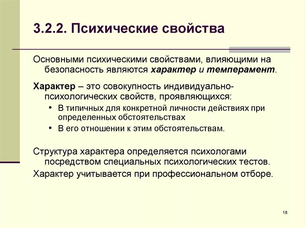 Психические процессы влияющие на безопасность. Психические свойства. Психические свойства это в психологии. Психические состояния, влияющие на безопасность.. Душевные свойства человека