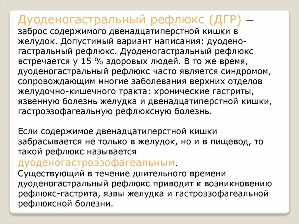 Рефлюкс мочи. Ffуоденогастральный рефлюкс". Дувленогастральный рефлбкс. Дуэно гастрольный рефлюкс. Децдогасьральный рефлюкс.