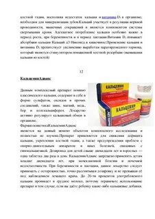 Кальций д3 никомед или кальцемин адванс что