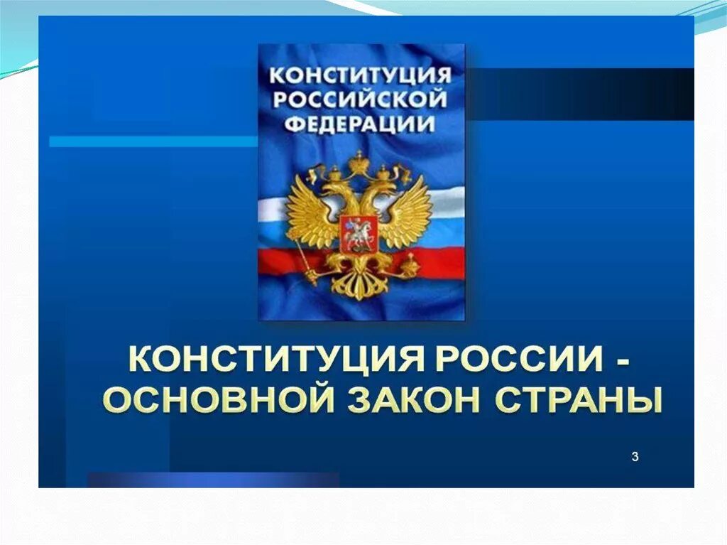 Конституция рф. Конституция рф презентация. День конституции презентация. Конституция слайд для презентации. Конституция слайд для презентации.