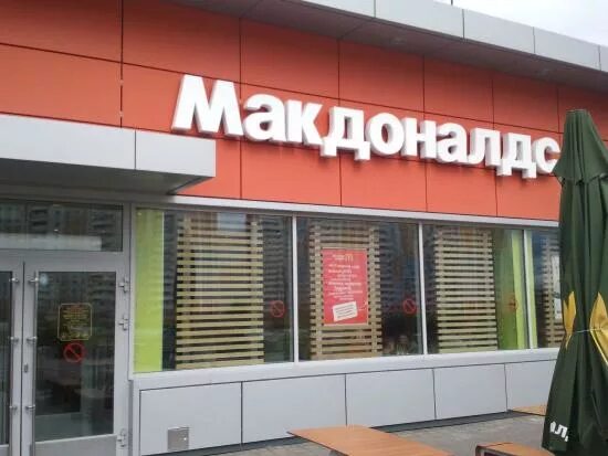 Перерыв в макдональдсе