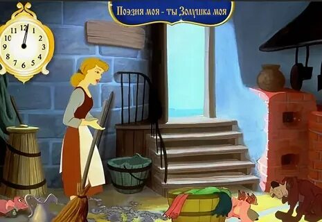 Золушка молот
