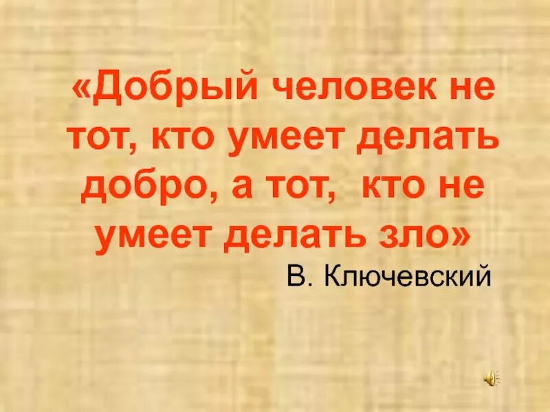 Высказывания о добре и зле. Делай добро цитаты. Быть человеком и делать добро