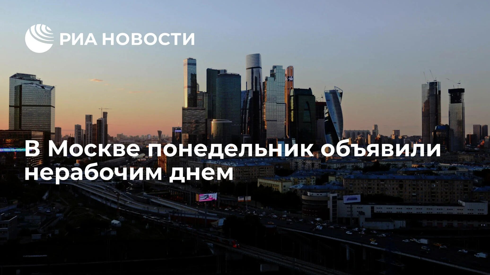 Завтра в москве рабочий день или выходной. Новости Москвы. Понедельник выходной. В Москве объявлен. Понедельник объявлен.