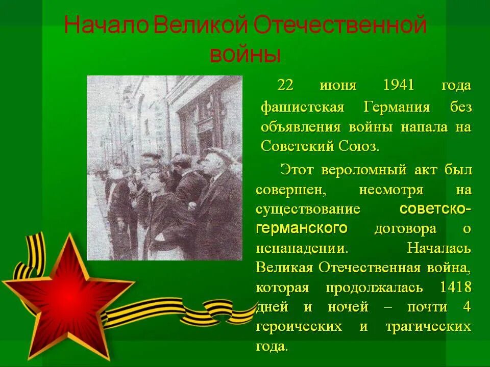 Начало Великой Отечественной войны. Начало Отечественной войны 1941.